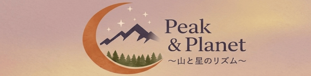 Peak & Planet 山と星のリズム